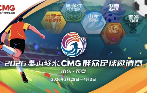 AG体育官方网站-央视转播、VAR判罚！2026CMG群众足球邀请赛第二站将于3月28日在泰安开赛